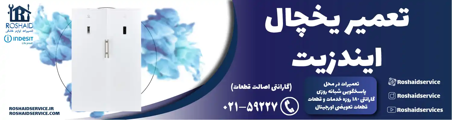 تعمیر یخچال ایندزیت در تهران